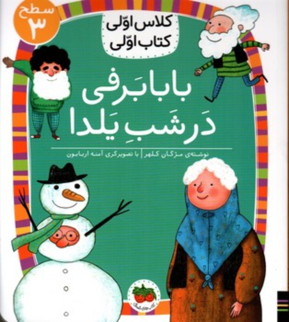 تصویر  کلاس اولی کتاب اولی - بابا برفی - سطح 3 (وزیری-شمیز)